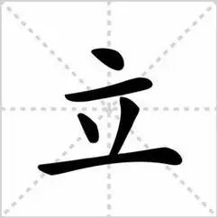 立的笔画顺序怎么写的