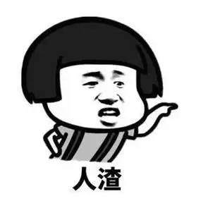 人渣- 斗图大会 - 蘑菇头,骂人,表情包表情库 - 真正的斗图网站 - dou