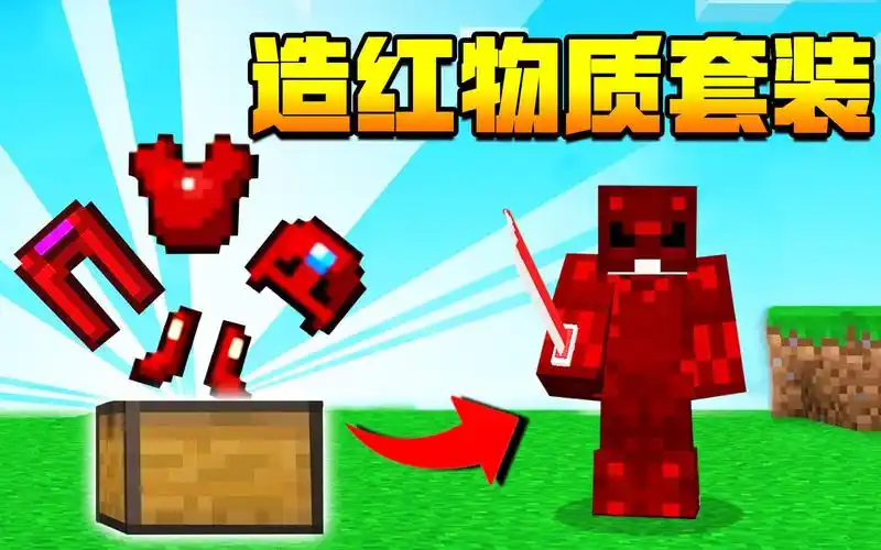 【小七】搞事神七打造红物质套装,瞬间强无敌! 我的世界富二代修仙传