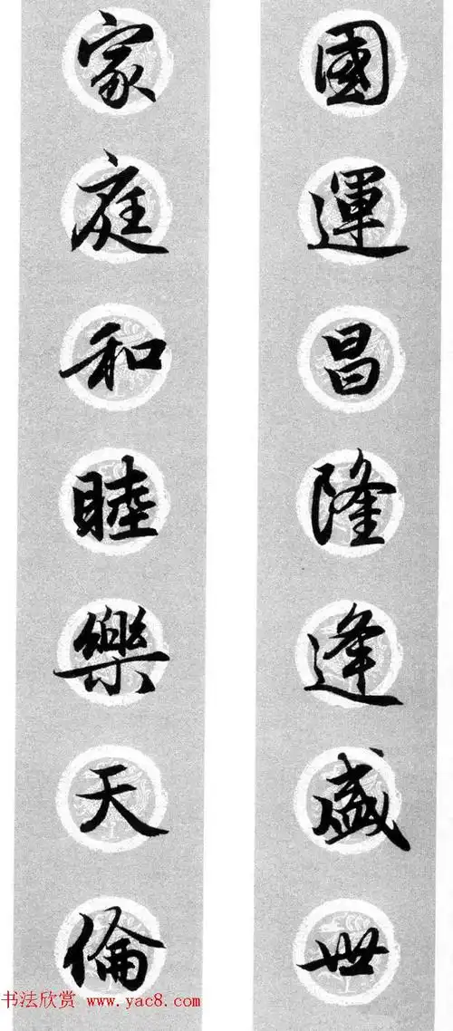 集字书法春联_赵孟頫行书七言对联合辑