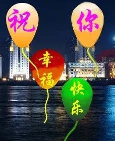 祝你开心快乐!