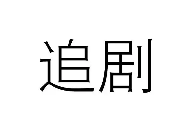 追剧注册/申请号:36117171>国际分类:09类 科学仪器