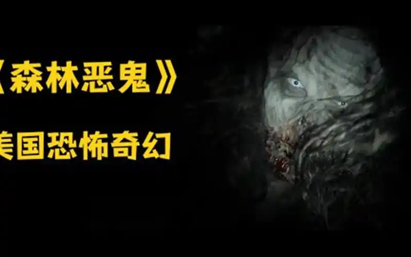 美国恐怖片《森林恶鬼》森林里住着恶鬼 钻进别人的皮囊里 使用巫术让