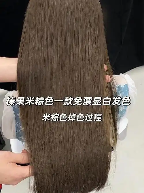 秋冬季显白好看的发色之一米棕色掉色过程