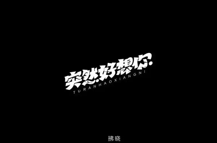 字体帮-第989篇:突然好想你 明日命题:空谷幽兰