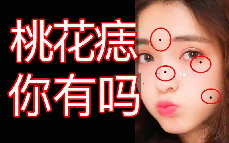 桃花痣/痣的吉凶/脸痣的超详细讲解/面相手相大全/麻衣神相_哔哩哔哩