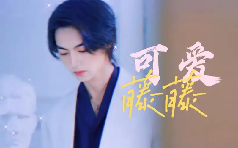 凭 缘 分 刷 到 吧 ! "新晋老婆-藤沐仁 速来认领"·陈立安