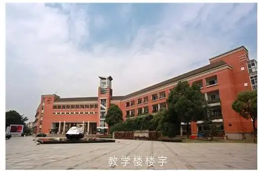 单位会员之杭州第二中学 - 浙江省化学会