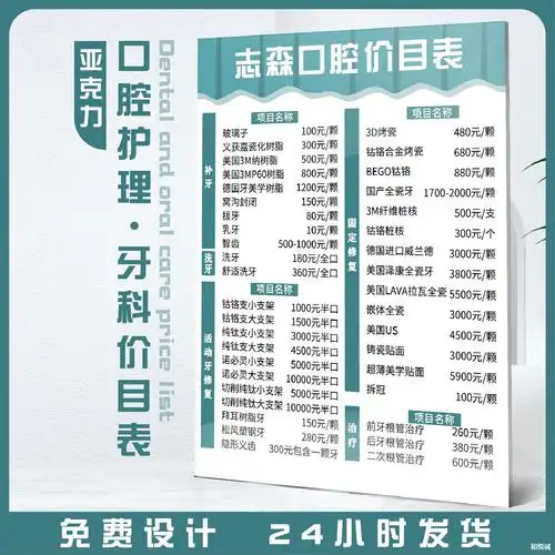 亚克力牙科价目表医院门诊医美整形价格设计制作海报牙齿收费价目