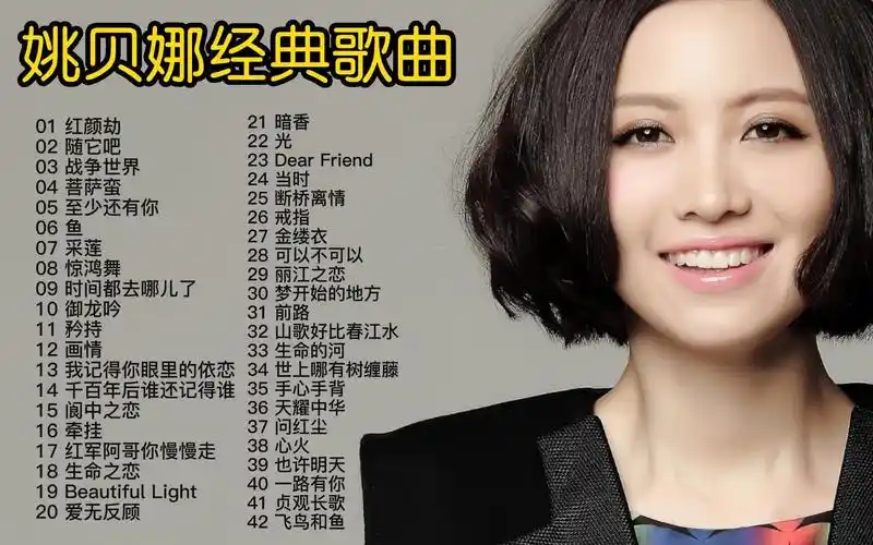 姚贝娜42首经典歌曲合集,独特嗓音的天籁之音,永远能弥留在世间