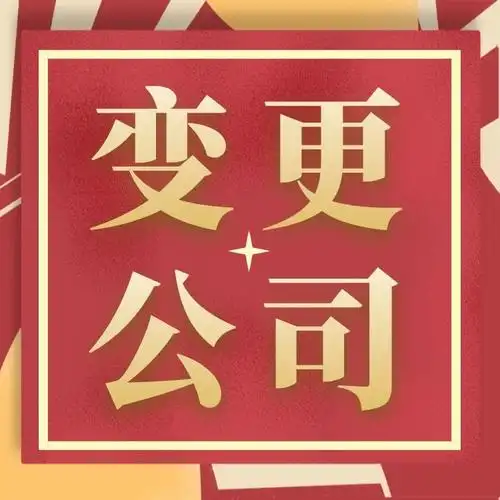 上海代理公司变更办理上海全区公司变更公司变更价格