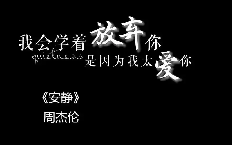 安静|周杰伦|动态歌词排版|自取