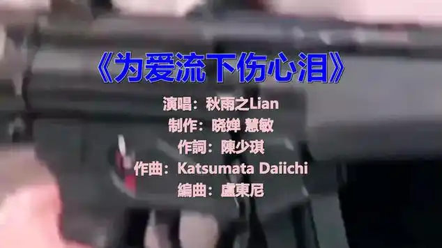 秋雨之lian翻唱《为爱流下伤心泪》,天籁之音|声乐|暴林|歌曲欣赏|dj