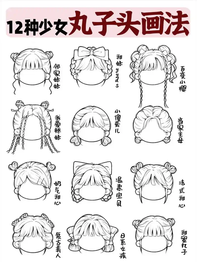 ③步教你少女丸子头发型画法 今天画什么 好啦～不废话直接上教 - 抖