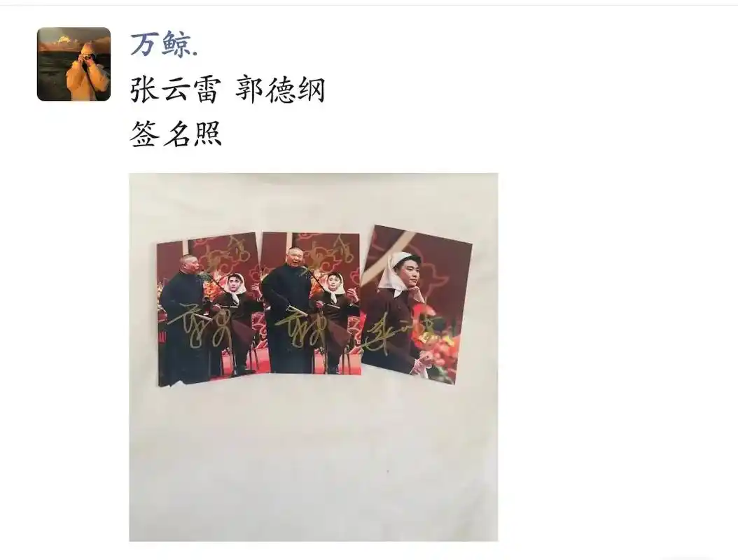郭德纲张云雷签名照