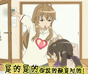 是的是的你说的都是对的动漫二次元gif动图_动态图_表情包下载_soogif