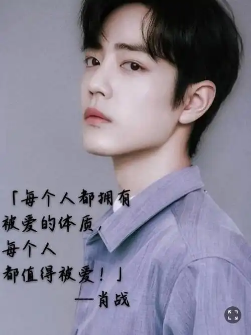 整理肖战那些温柔且励志的句子(配图版)