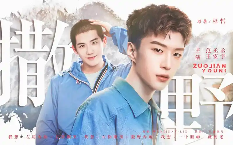 撒野王安宇x范丞丞宇子丞说左肩有你高甜