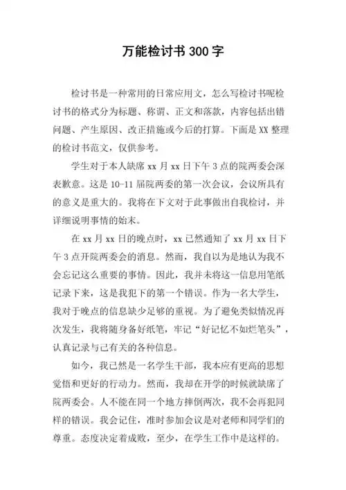 万能检讨书300字.docx