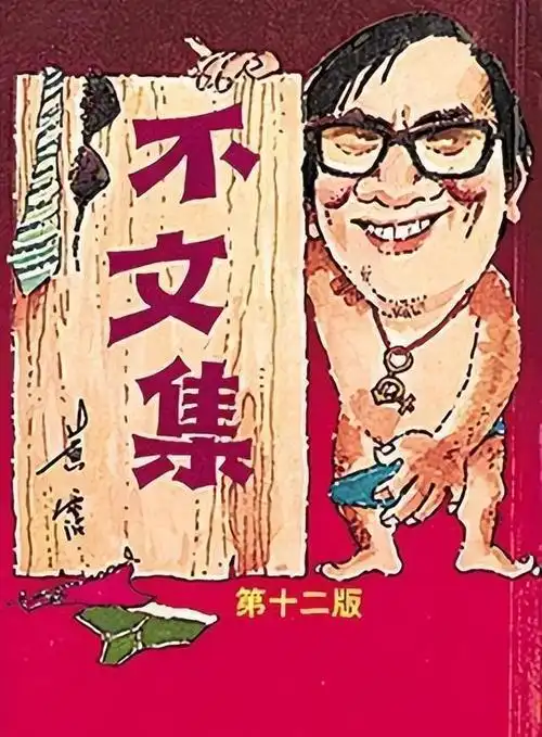 背叛身怀八月孕的老婆,换来被辜负的14年,"鬼才"黄霑值得吗?