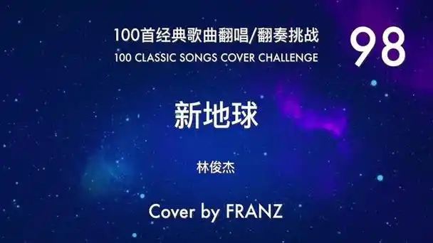 新地球 #林俊杰 #架子鼓