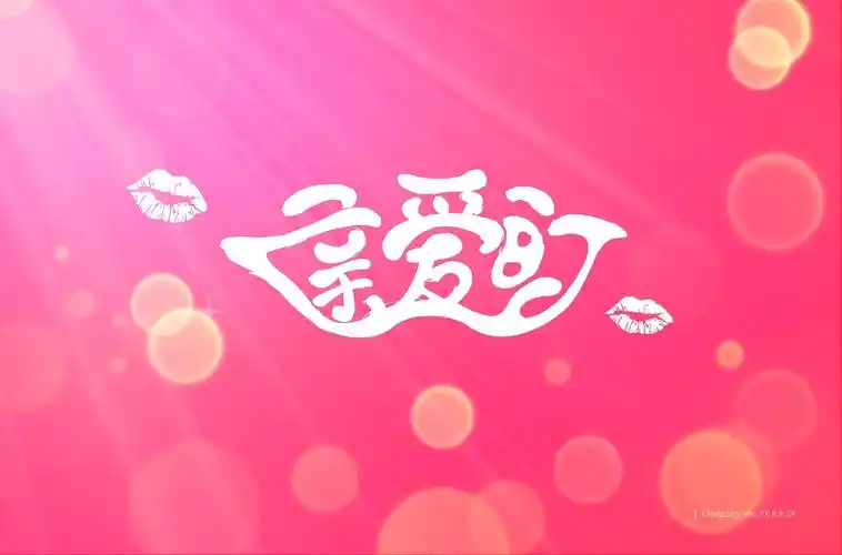 亲爱的——字体设计