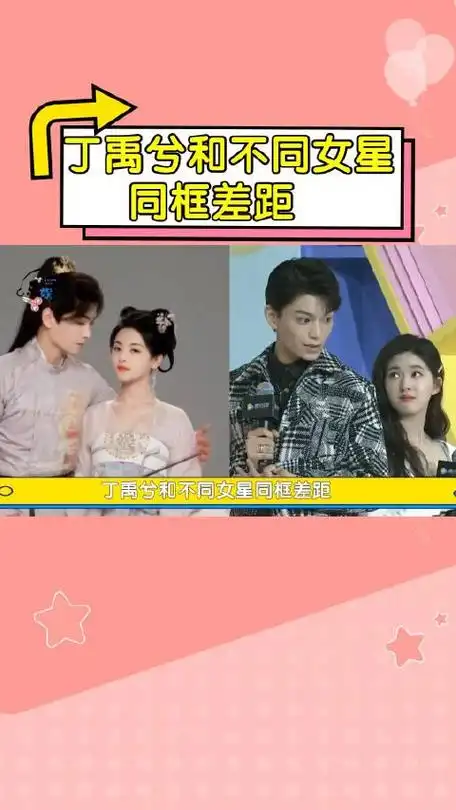 丁禹兮和不同女星同框差距赵露思欢喜冤家虞书欣苏甜