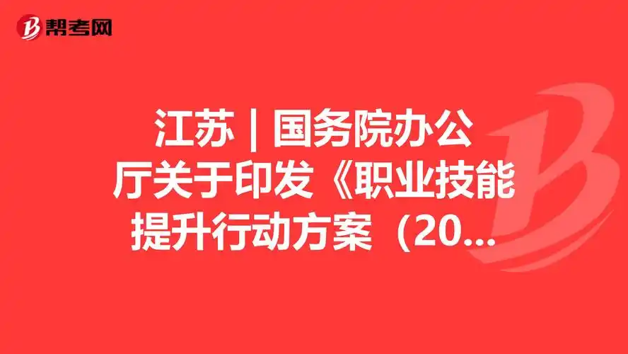 江苏| 国务院办公厅关于印发《职业技能提升行动方案(2019—2021年)》