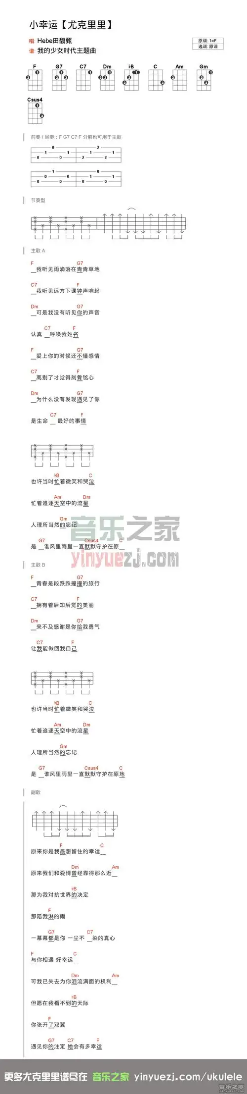 版本一 田馥甄《小幸运》尤克里里弹唱谱