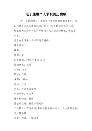 2021年电子通用个人求职简历模板