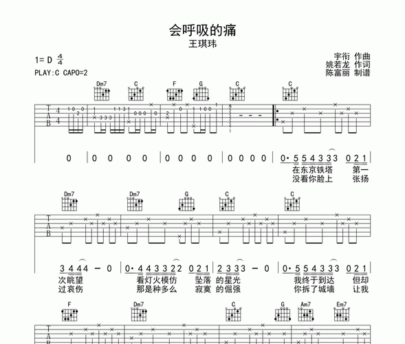 会呼吸的痛吉他谱 王琪玮《会呼吸的痛》六线谱c调