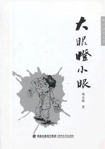 大眼瞪小眼  【 郑玉珠 著】