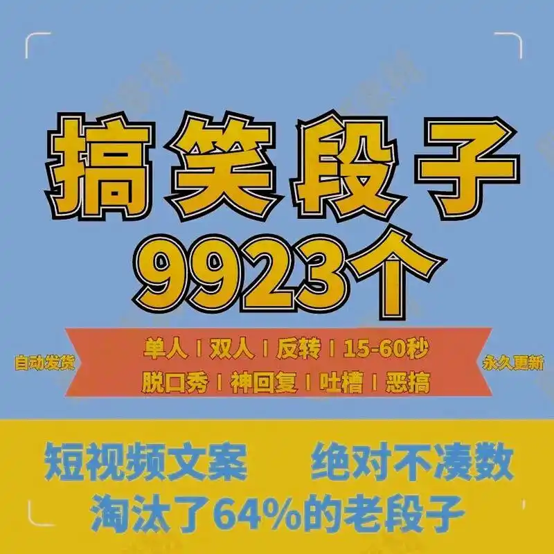 搞笑新段子创作素材 搞笑新段子创作素材幽默问答反转单人双人配音
