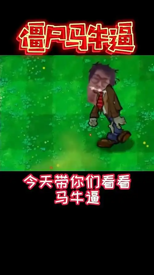pvz中的马牛逼僵尸你见过吗?