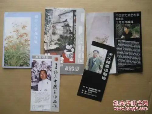 画家简介小折页2.(共计十份合售,详见图示)