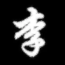 微信李姓氏头像图片点击鼠标右键下载