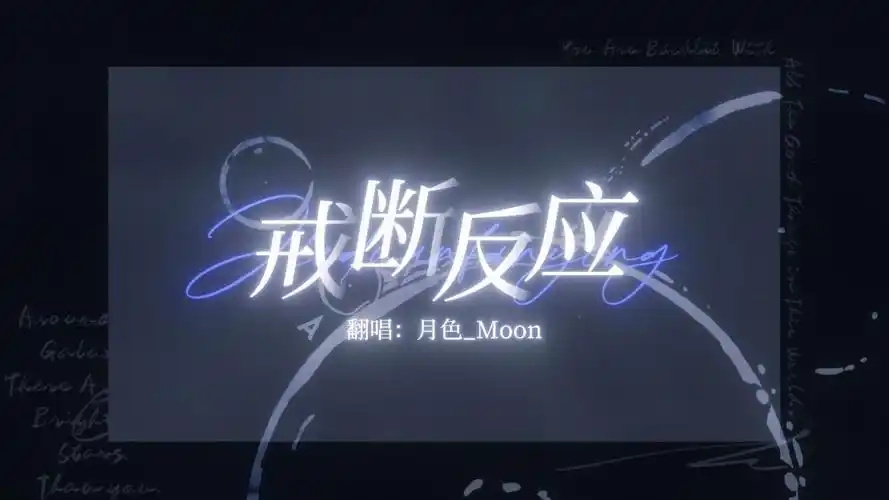 或许我们不该见那怦然心动的一面《戒断反应》