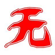 无艺术字体无头像无笔顺无同音同调字查询