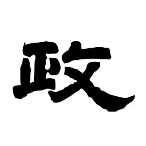 隶书政字