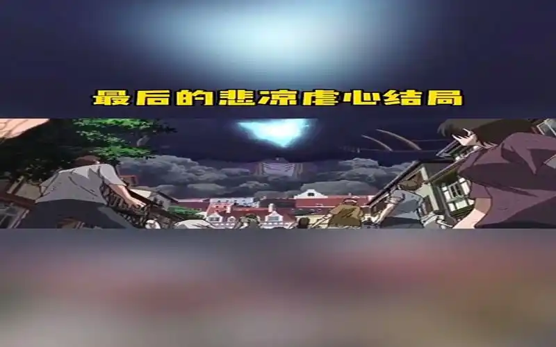 动漫里面的悲伤结局男主牺牲了这是我看过的唯一一部男主挂掉了的动漫