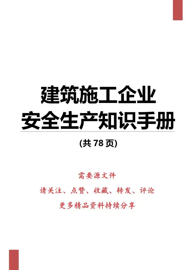 建筑施工企业安全生产知识手册.#安全知识 #建筑施工 #安全 - 抖音