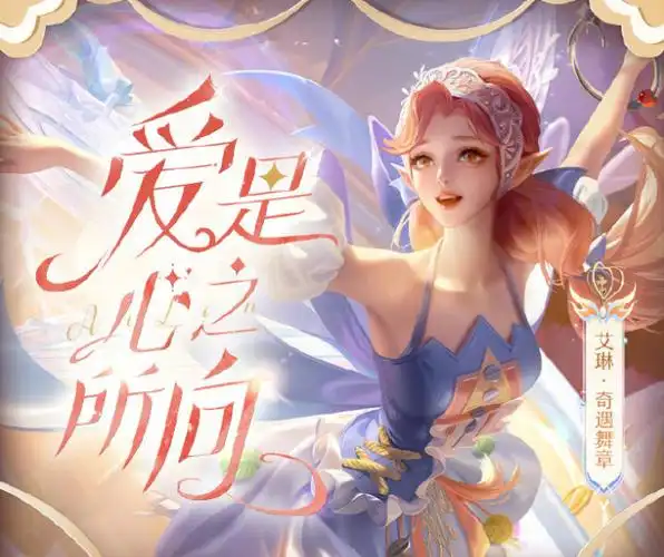 王者荣耀艾琳新皮肤奇遇舞章皮肤故事