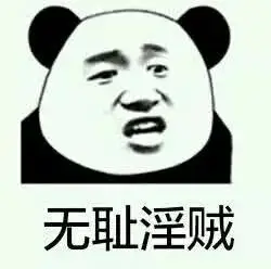熊猫头无耻淫贼!-表情图片-斗图表情包-表情包网站