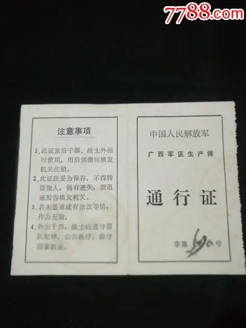 中国人民解放军通行证