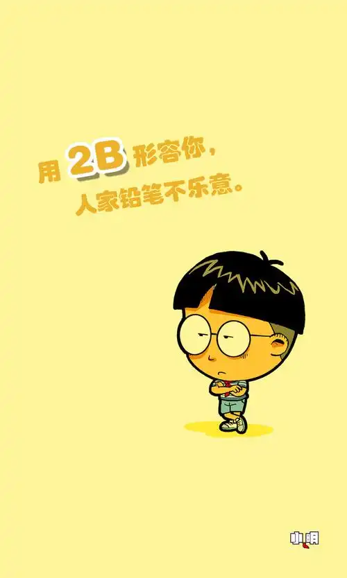 手机锁屏 #手机壁纸 #小明同学 #小明滚出去 #卡通 #动漫 #搞笑