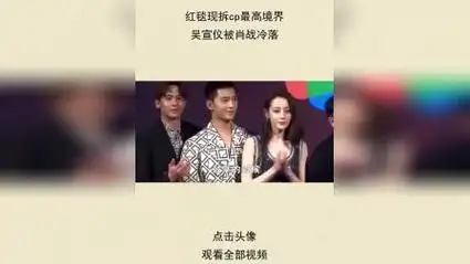红毯现拆cp最高境界,吴宣仪被肖战冷落