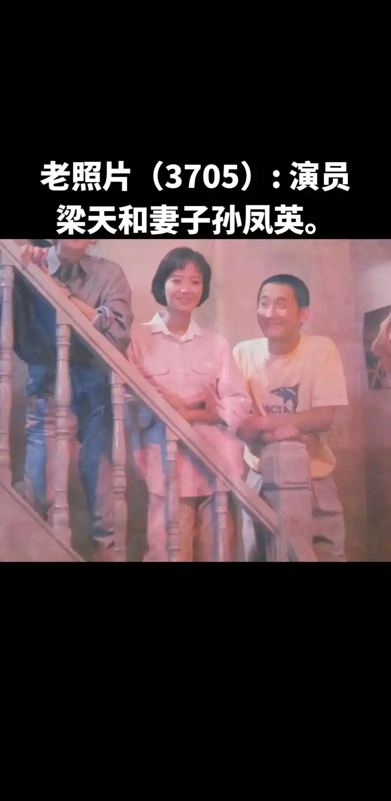 老照片(3705):演员梁天和妻子孙凤英 - 抖音