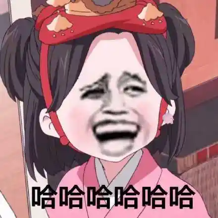 哈哈哈哈哈哈大笑_哈哈哈哈_哈哈大笑表情