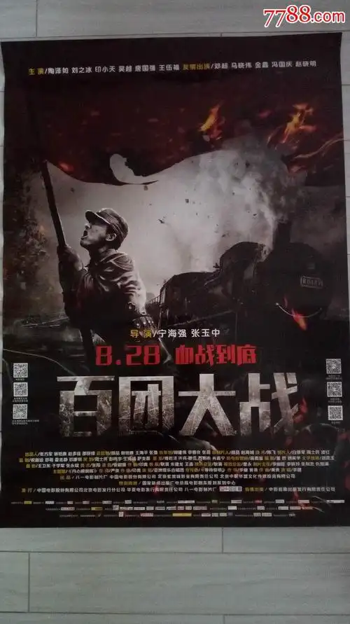 全开电影海报:百团大战