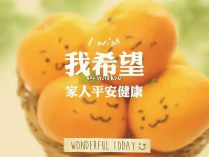 我希望我的家人平安健康 140       赞       1月前
